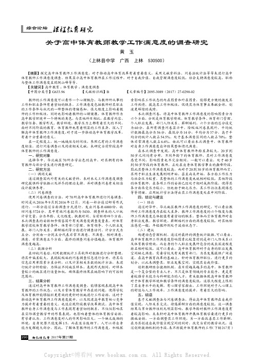 关于高中体育教师教学工作满意度的调查研究 