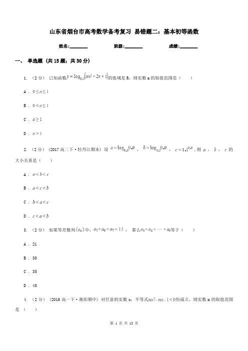 山东省烟台市高考数学备考复习 易错题二：基本初等函数