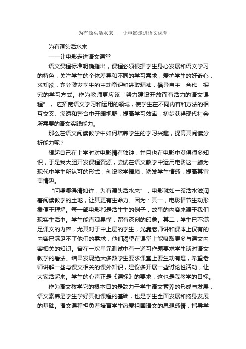 为有源头活水来——让电影走进语文课堂