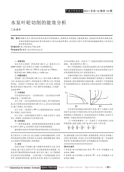 水泵叶轮切削的能效分析