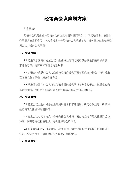 经销商会议策划方案