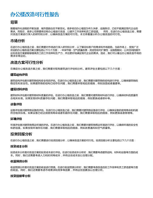 办公楼改造可行性报告