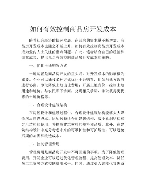 如何有效控制商品房开发成本