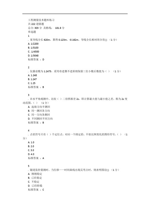 工程测量技术题库练习