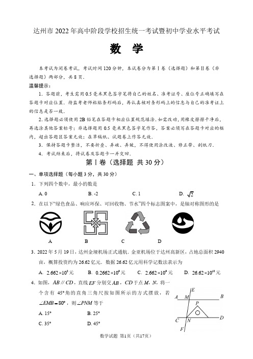 2022年四川省达州市中考数学试题(含答案解析)