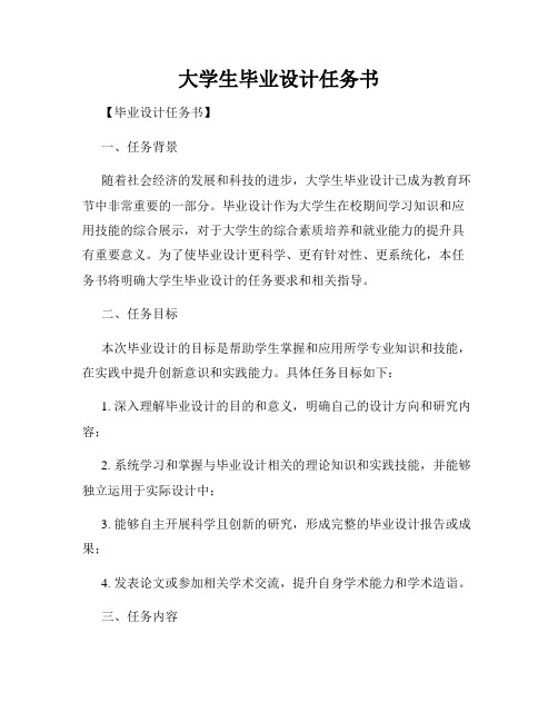 大学生毕业设计任务书