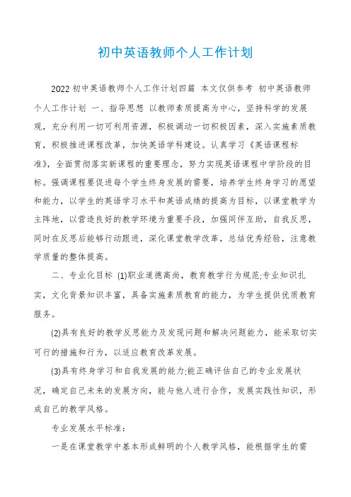 初中英语教师个人工作计划