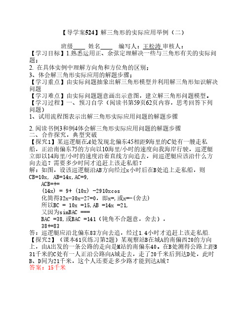 【导学案524】解三角形的实际应用举例(二)1