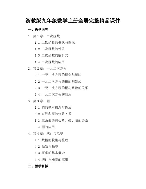 浙教版九年级数学上册全册完整精品课件