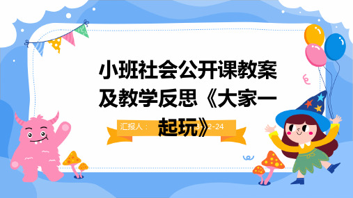 小班社会公开课教案及教学反思《大家一起玩》