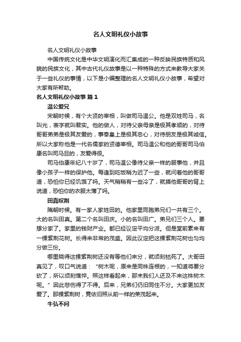 名人文明礼仪小故事