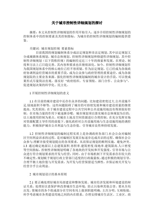 关于城市控制性详细规划的探讨