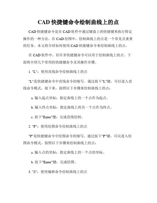 CAD快捷键命令绘制曲线上的点