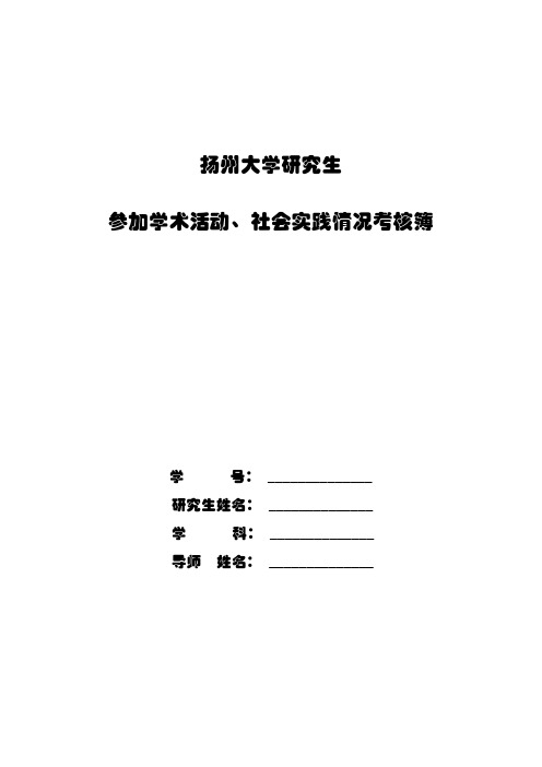 扬州大学研究生参加学术活动、社会实践情况考核簿