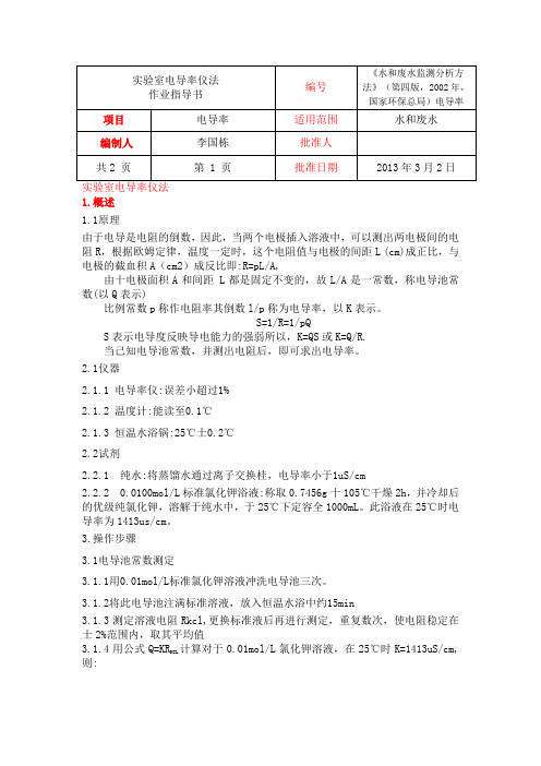 2-1实验室电导率仪法