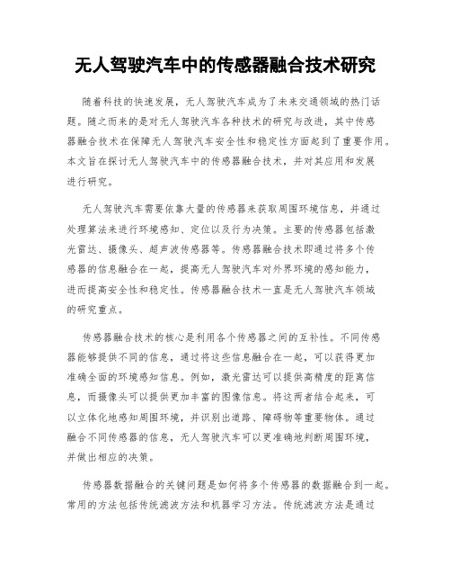 无人驾驶汽车中的传感器融合技术研究