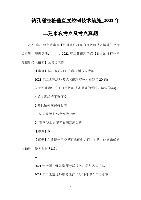 钻孔灌注桩垂直度控制技术措施_2021年二建市政考点及考点真题