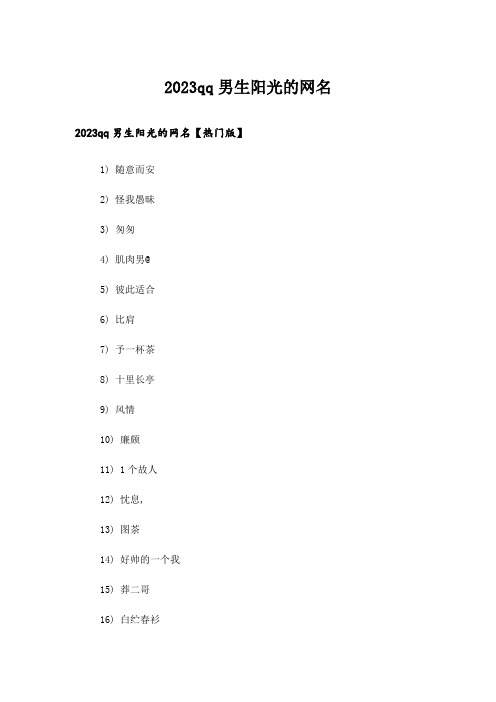 2023个性_qq男生阳光的网名