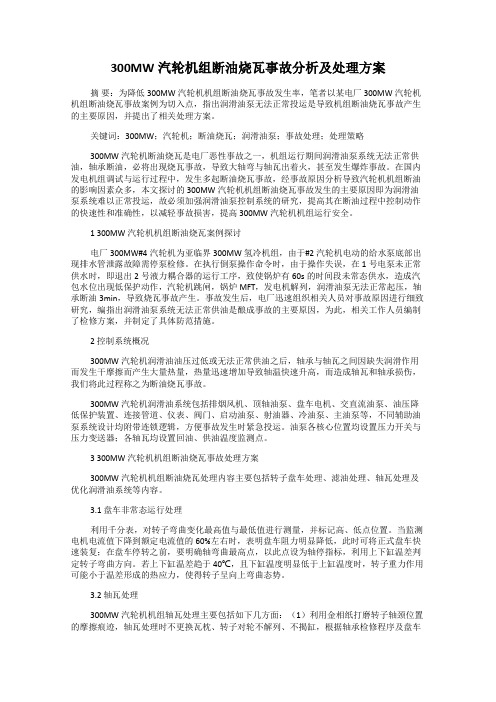 300MW汽轮机组断油烧瓦事故分析及处理方案