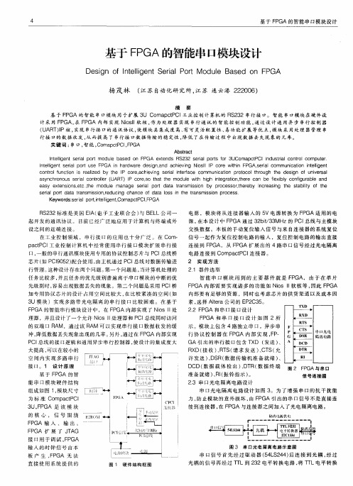 基于FPGA的智能串口模块设计