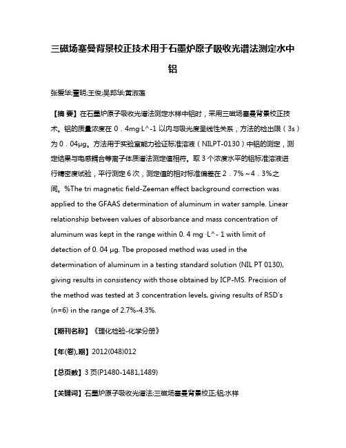 三磁场塞曼背景校正技术用于石墨炉原子吸收光谱法测定水中铝