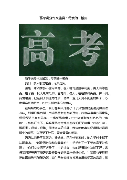 高考满分作文鉴赏：母亲的一碗粥