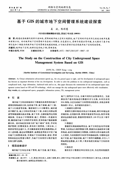 基于GIS的城市地下空间管理系统建设探索