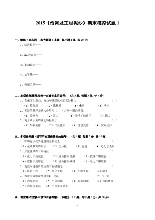 2015《治河及工程泥沙》期末模拟试题