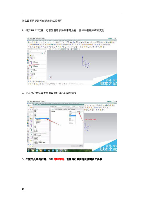 UG10.0怎么设置快捷键并创建角色以后调用