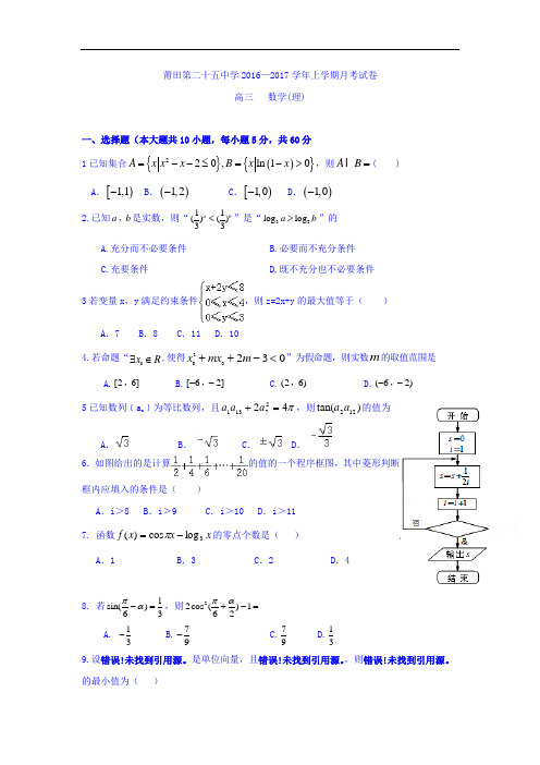 福建省莆田市届高三12月月考数学(理)试题Word版含答案