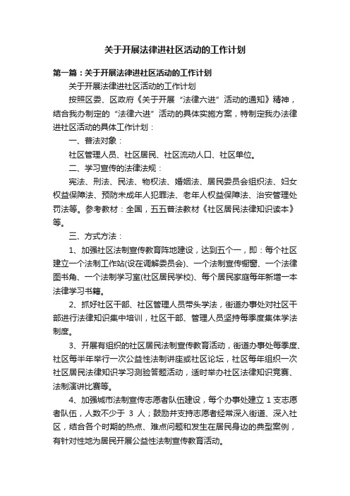 关于开展法律进社区活动的工作计划