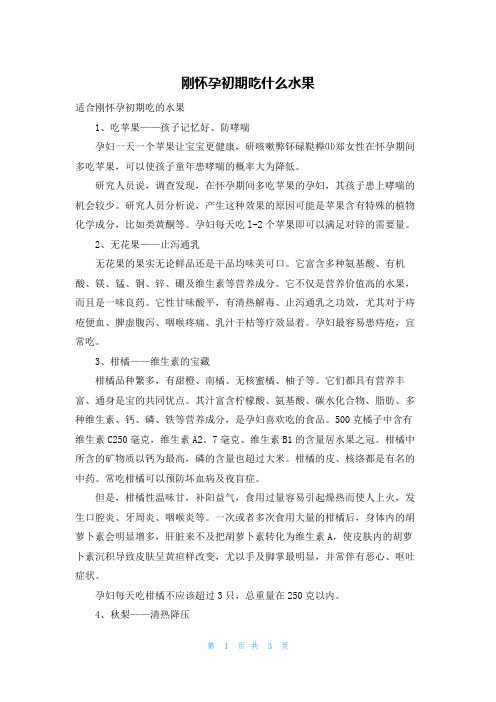 刚怀孕初期吃什么水果