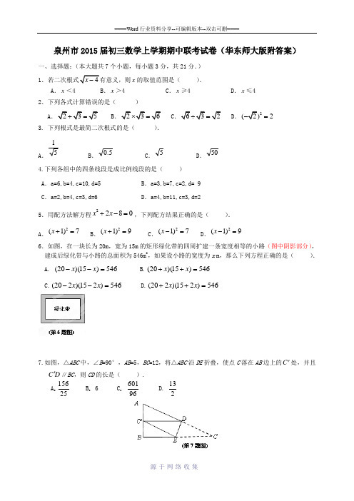 泉州市2015届初三数学上学期期中联考试卷