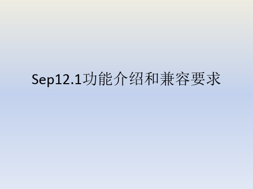 sep12.1功能介绍和系统要求