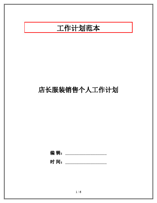 店长服装销售个人工作计划