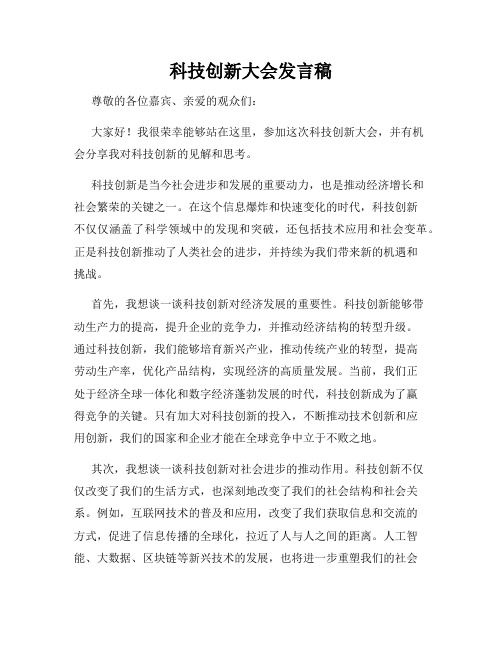 科技创新大会发言稿