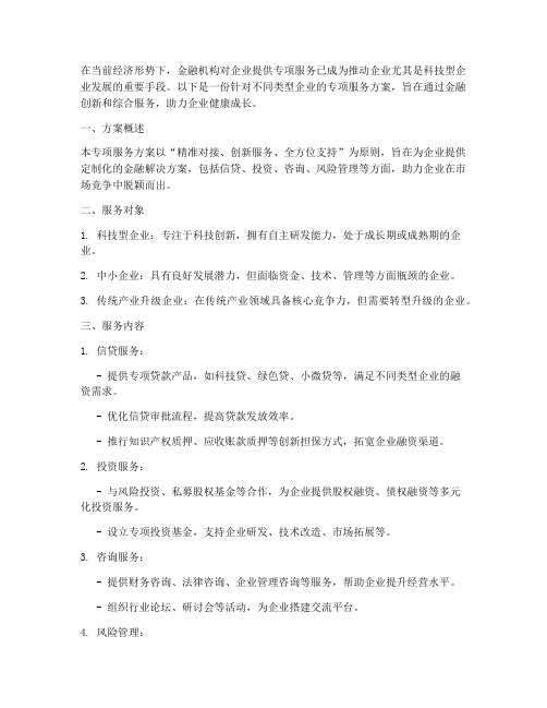 银行对企业专项服务方案