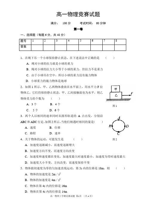 高一物理上学竞赛试题