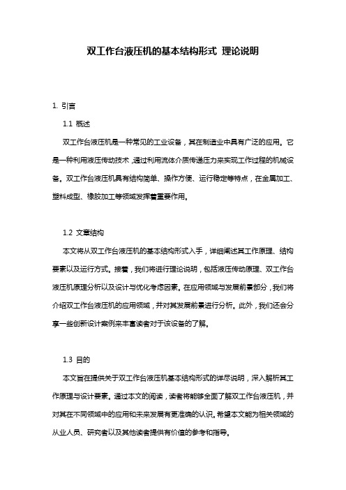 双工作台液压机的基本结构形式_理论说明