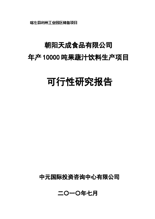 年产10000吨果蔬汁饮料生产项目可行性研究报告