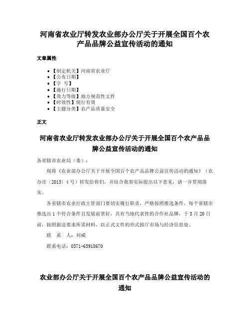 河南省农业厅转发农业部办公厅关于开展全国百个农产品品牌公益宣传活动的通知