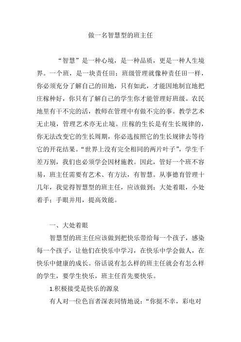 做一名智慧型的班主任