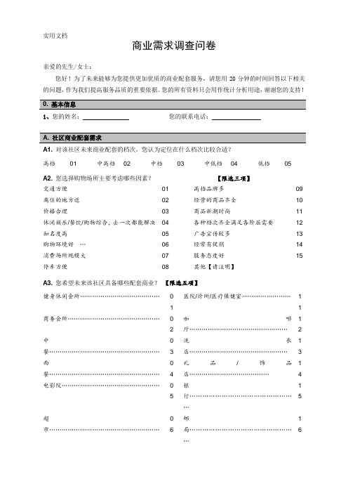 商业需求调查问卷