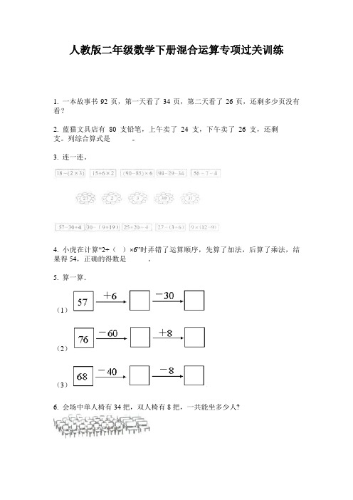 人教版二年级数学下册混合运算专项过关训练