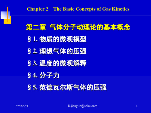 热学2-气体分子运动论的基本概念