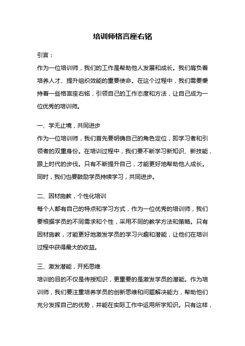 培训师格言座右铭