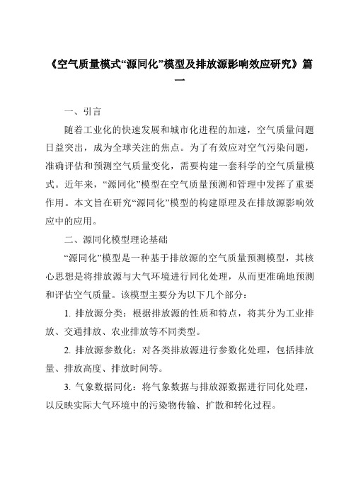 《2024年空气质量模式“源同化”模型及排放源影响效应研究》范文