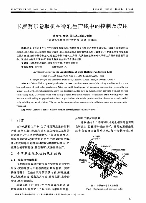 卡罗赛尔卷取机在冷轧生产线中的控制及应用