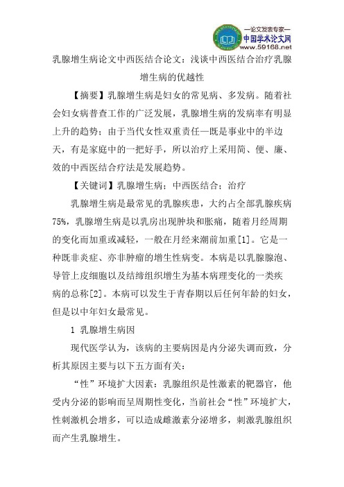 乳腺增生病论文中西医结合论文：浅谈中西医结合治疗乳腺增生病的优越性