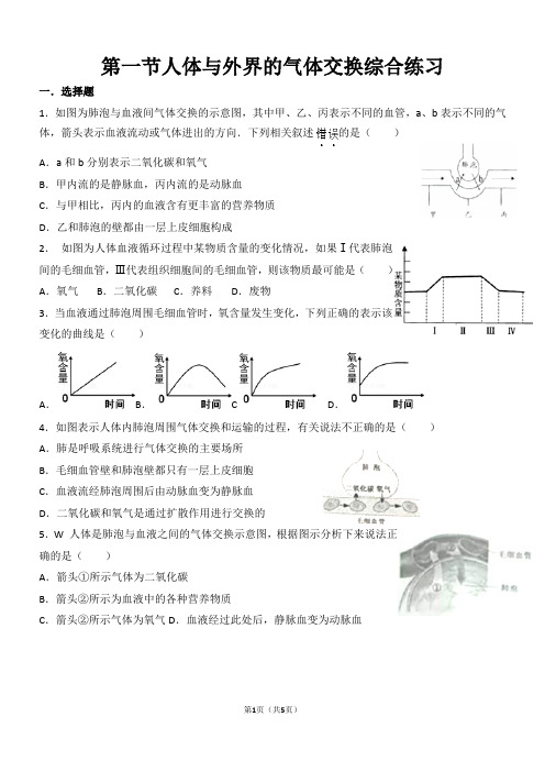 第一节人体与外界气体交换综合练习